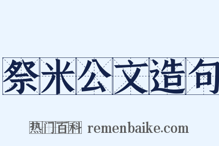 祭米公文造句是什么意思的图片